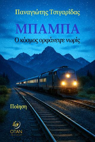 ΜΠΑΜΠΑ Ο ΚΟΣΜΟΣ ΟΡΦΑΝΕΨΕ ΝΩΡΙΣ ΜΠΑΜΠΑ Ο ΚΟΣΜΟΣ ΟΡΦΑΝΕΨΕ ΝΩΡΙΣ