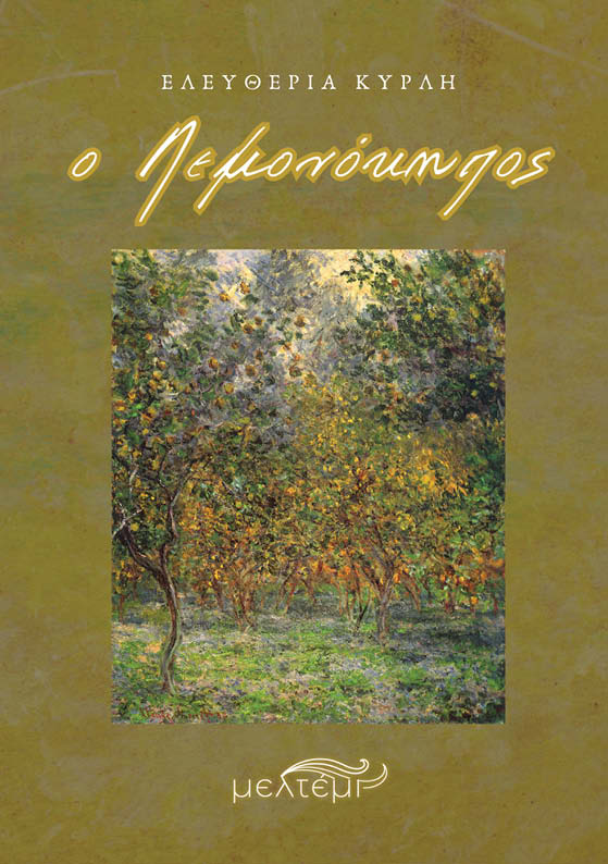 Ο ΛΕΜΟΝΟΚΗΠΟΣ Ο ΛΕΜΟΝΟΚΗΠΟΣ