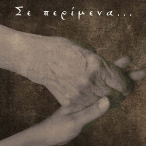 ΣΕ ΠΕΡΙΜΕΝΑ