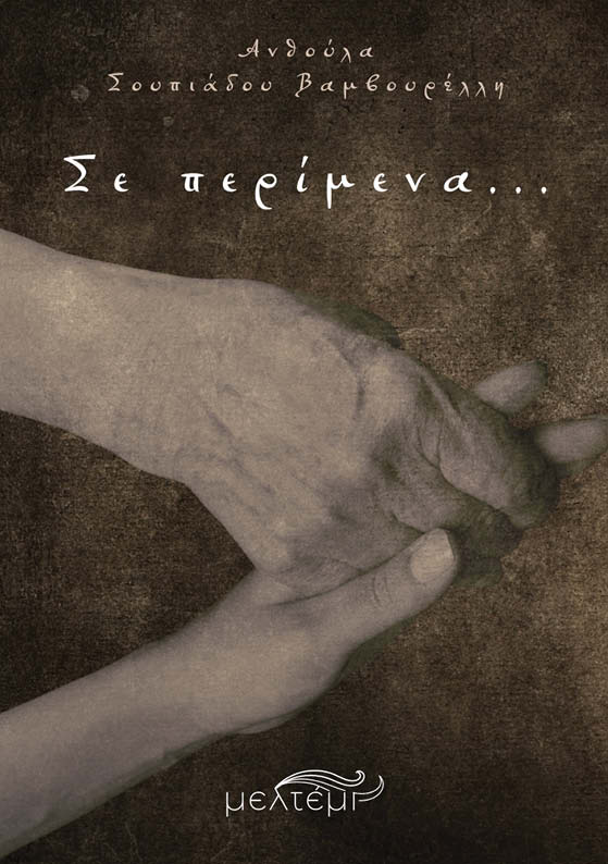 ΣΕ ΠΕΡΙΜΕΝΑ ΣΕ ΠΕΡΙΜΕΝΑ