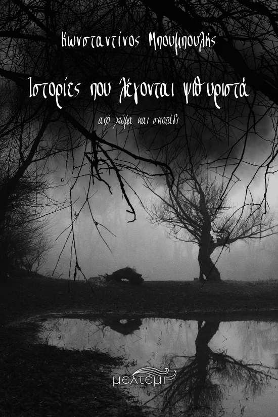 ΙΣΤΟΡΙΕΣ ΠΟΥ ΛΕΓΟΝΤΑΙ ΨΙΘΥΡΙΣΤΑ ΙΣΤΟΡΙΕΣ ΠΟΥ ΛΕΓΟΝΤΑΙ ΨΙΘΥΡΙΣΤΑ