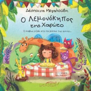 Ο ΛΕΜΟΝΟΚΗΠΟΣ ΤΗΣ ΧΑΡΩΤΟ