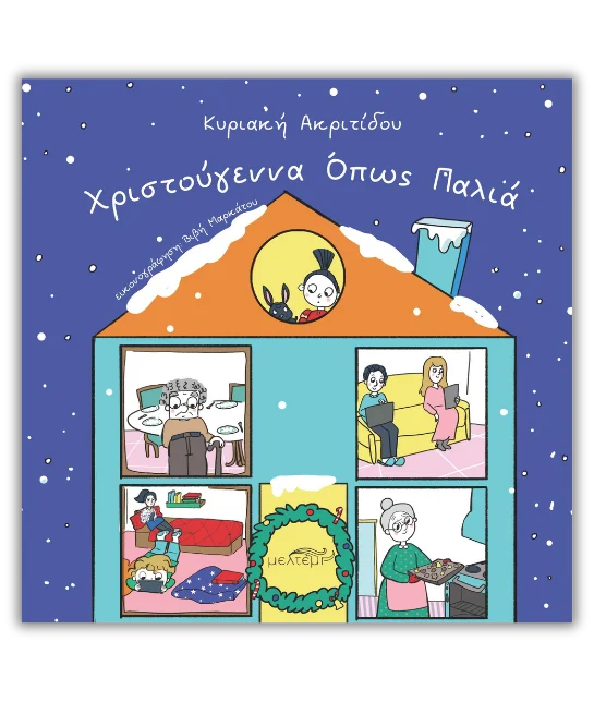 ΧΡΙΣΤΟΥΓΕΝΝΑ ΟΠΩΣ ΠΑΛΙΑ ΧΡΙΣΤΟΥΓΕΝΝΑ ΟΠΩΣ ΠΑΛΙΑ