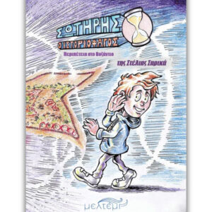 ΣΩΤΗΡΗΣ Ο ΙΣΤΟΡΙΟΦΑΓΟΣ ΠΕΡΙΠΕΤΕΙΑ ΣΤΟ ΒΥΖΑΝΤΙΟ