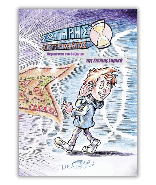 ΣΩΤΗΡΗΣ Ο ΙΣΤΟΡΙΟΦΑΓΟΣ ΠΕΡΙΠΕΤΕΙΑ ΣΤΟ ΒΥΖΑΝΤΙΟ ΣΩΤΗΡΗΣ Ο ΙΣΤΟΡΙΟΦΑΓΟΣ ΠΕΡΙΠΕΤΕΙΑ ΣΤΟ ΒΥΖΑΝΤΙΟ