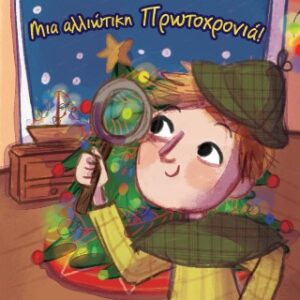 ΜΙΑ ΑΛΛΙΩΤΙΚΗ ΠΡΩΤΟΧΡΟΝΙΑ