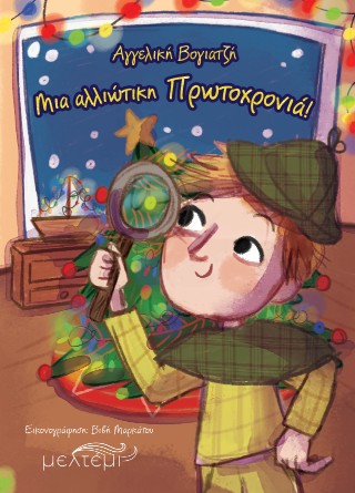 ΜΙΑ ΑΛΛΙΩΤΙΚΗ ΠΡΩΤΟΧΡΟΝΙΑ ΜΙΑ ΑΛΛΙΩΤΙΚΗ ΠΡΩΤΟΧΡΟΝΙΑ