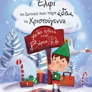 ΈΛΦΙ ΤΟ ΞΩΤΙΚΟ ΠΟΥ ΠΗΡΕ ΑΔΕΙΑ ΤΑ ΧΡΙΣΤΟΥΓΕΝΝΑ