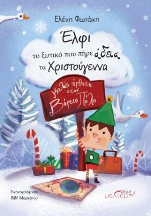 ΈΛΦΙ ΤΟ ΞΩΤΙΚΟ ΠΟΥ ΠΗΡΕ ΑΔΕΙΑ ΤΑ ΧΡΙΣΤΟΥΓΕΝΝΑ ΈΛΦΙ ΤΟ ΞΩΤΙΚΟ ΠΟΥ ΠΗΡΕ ΑΔΕΙΑ ΤΑ ΧΡΙΣΤΟΥΓΕΝΝΑ