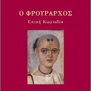 Ο ΦΡΟΥΡΑΡΧΟΣ