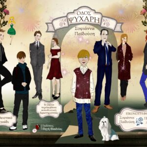 ΟΔΟΣ ΨΥΧΑΡΗ