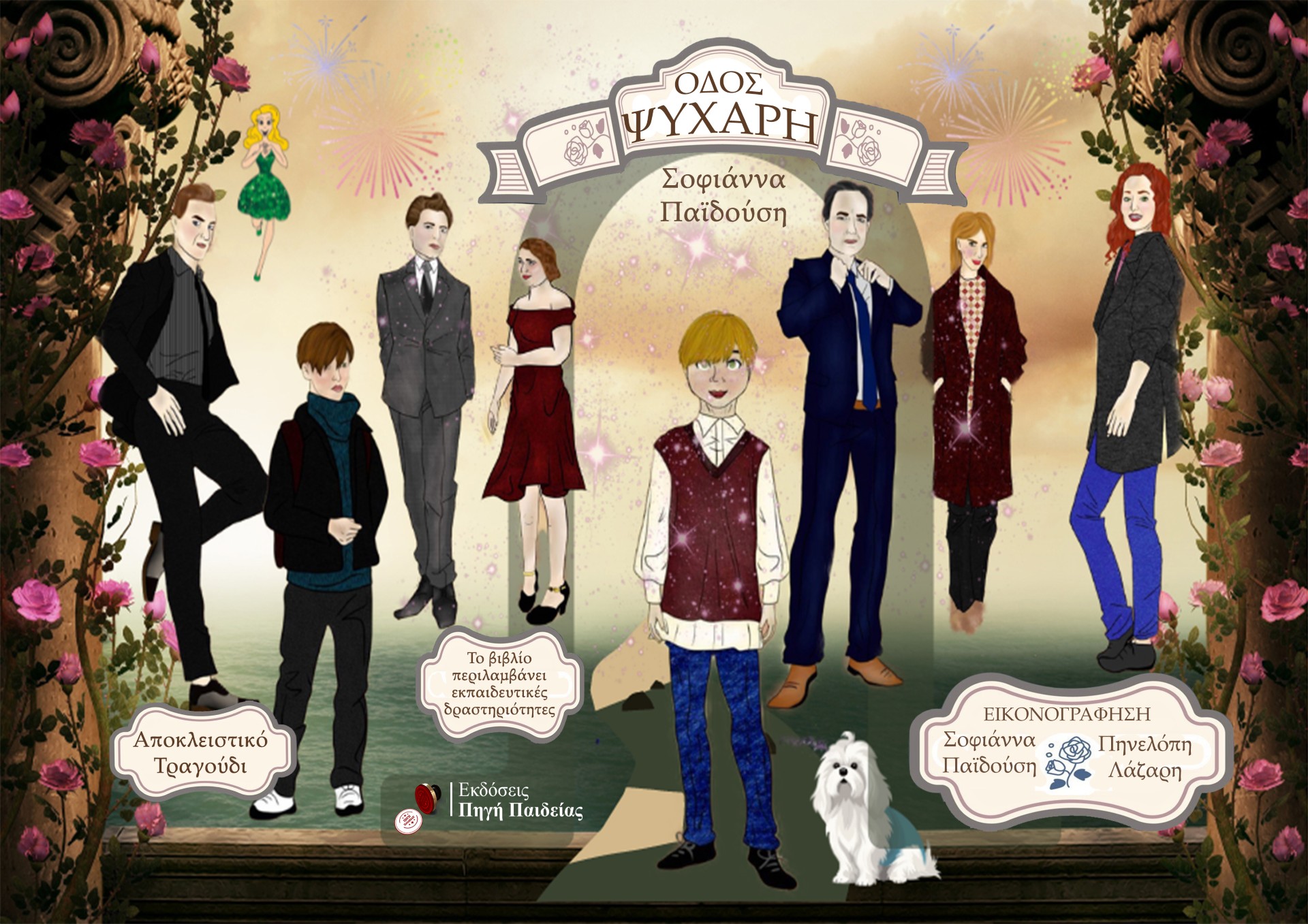 ΟΔΟΣ ΨΥΧΑΡΗ ΟΔΟΣ ΨΥΧΑΡΗ