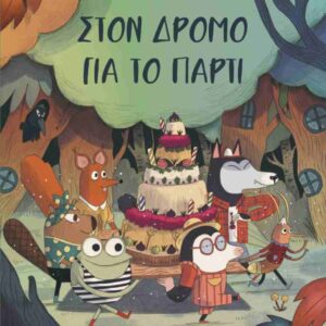 ΣΤΟΝ ΔΡΟΜΟ ΓΙΑ ΤΟ ΠΑΡΤΥ