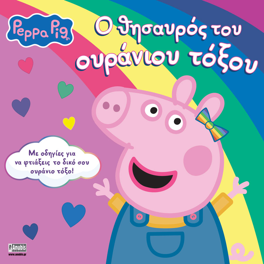 PEPPA PIG: Ο ΘΗΣΑΥΡΟΣ ΤΟΥ ΟΥΡΑΝΙΟΥ ΤΟΞΟΥ PEPPA PIG: Ο ΘΗΣΑΥΡΟΣ ΤΟΥ ΟΥΡΑΝΙΟΥ ΤΟΞΟΥ