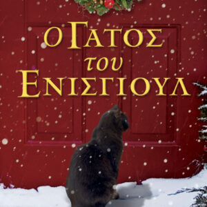 Ο ΓΑΤΟΣ ΤΟΥ ΕΝΙΣΓΙΟΥΛ