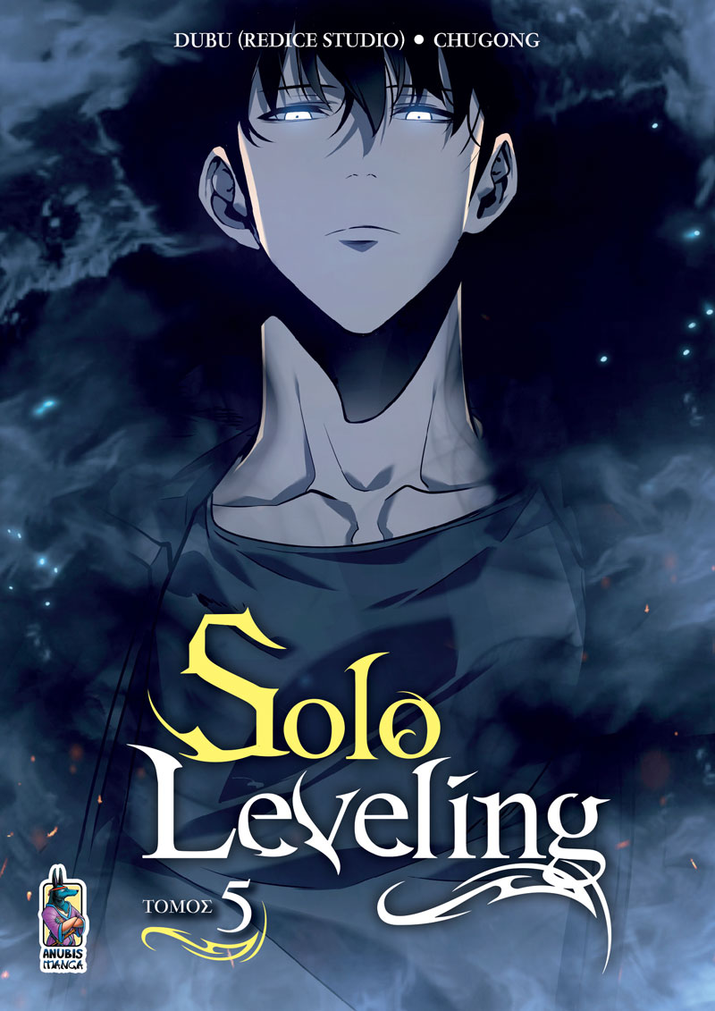 SOLO LEVELING : ΤΟΜΟΣ 5 SOLO LEVELING : ΤΟΜΟΣ 5