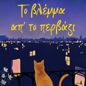 ΤΟ ΒΛΕΜΜΑ ΑΠΤΟ ΠΕΡΒΑΖΙ