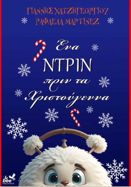 ΕΝΑ ΝΤΡΙΝ ΠΡΙΝ ΑΠΟ ΤΑ ΧΡΙΣΤΟΥΓΕΝΝΑ ΕΝΑ ΝΤΡΙΝ ΠΡΙΝ ΑΠΟ ΤΑ ΧΡΙΣΤΟΥΓΕΝΝΑ