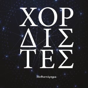 ΧΟΡΔΙΣΤΕΣ