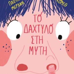 ΤΟ ΔΑΧΤΥΛΟ ΣΤΗ ΜΥΤΗ (ΣΚΛΗΡΟΔΕΤΗ)