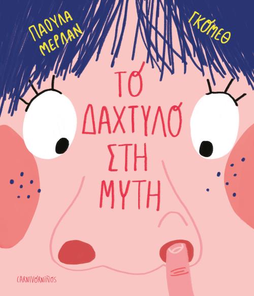 ΤΟ ΔΑΧΤΥΛΟ ΣΤΗ ΜΥΤΗ (ΣΚΛΗΡΟΔΕΤΗ) ΤΟ ΔΑΧΤΥΛΟ ΣΤΗ ΜΥΤΗ (ΣΚΛΗΡΟΔΕΤΗ)