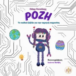 ΡΟΖΗ : ΤΟ ΠΑΙΔΙΚΟ ΒΙΒΛΙΟ ΓΙΑ ΤΗΝ ΤΕΧΝΗΤΗ ΝΟΗΜΟΣΥΝΗ