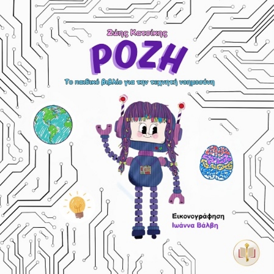 ΡΟΖΗ : ΤΟ ΠΑΙΔΙΚΟ ΒΙΒΛΙΟ ΓΙΑ ΤΗΝ ΤΕΧΝΗΤΗ ΝΟΗΜΟΣΥΝΗ ΡΟΖΗ : ΤΟ ΠΑΙΔΙΚΟ ΒΙΒΛΙΟ ΓΙΑ ΤΗΝ ΤΕΧΝΗΤΗ ΝΟΗΜΟΣΥΝΗ