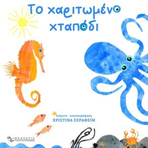 ΤΟ ΧΑΡΙΤΩΜΕΝΟ ΧΤΑΠΟΔΙ BOARD BOOK
