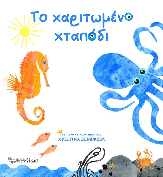 ΤΟ ΧΑΡΙΤΩΜΕΝΟ ΧΤΑΠΟΔΙ BOARD BOOK ΤΟ ΧΑΡΙΤΩΜΕΝΟ ΧΤΑΠΟΔΙ BOARD BOOK