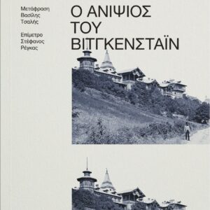 Ο ΑΝΙΨΙΟΣ ΤΟΥ ΒΙΤΓΚΕΝΣΤΑΙΝ ΜΙΑ ΦΙΛΙΑ