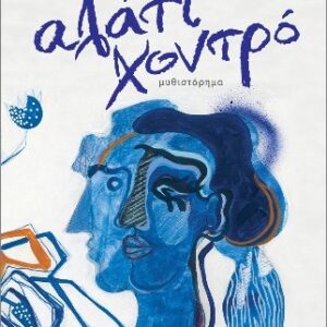 ΑΛΑΤΙ ΧΟΝΤΡΟ