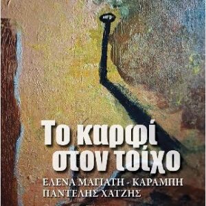 ΤΟ ΚΑΡΦΙ ΣΤΟΝ ΤΟΙΧΟ