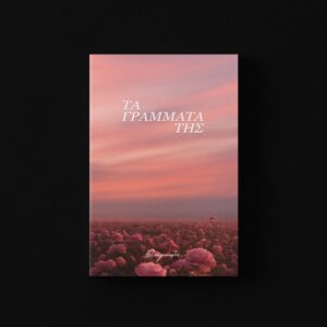 ΤΑ ΓΡΑΜΜΑΤΑ ΤΗΣ