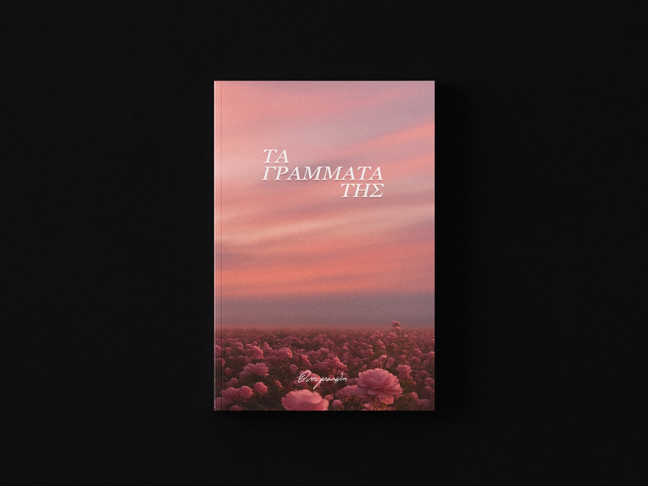 ΤΑ ΓΡΑΜΜΑΤΑ ΤΗΣ ΤΑ ΓΡΑΜΜΑΤΑ ΤΗΣ