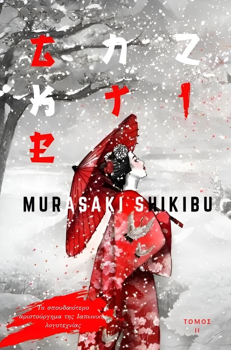 ΓΚΕΝΤΖΙ ΙΙ ΓΚΕΝΤΖΙ ΙΙ