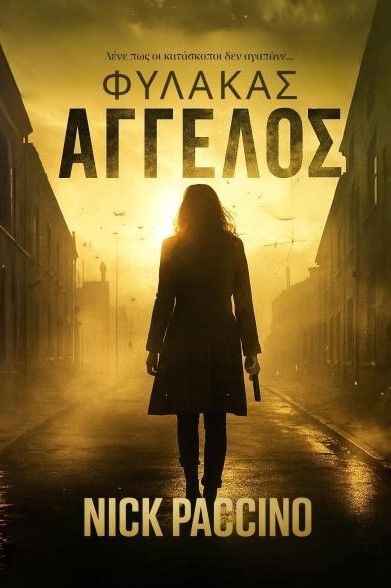 ΦΥΛΑΚΑΣ ΑΓΓΕΛΟΣ ΦΥΛΑΚΑΣ ΑΓΓΕΛΟΣ