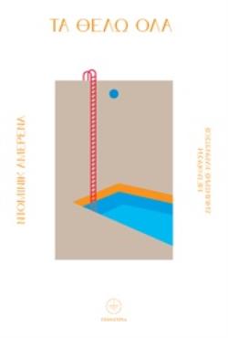 ΤΑ ΘΕΛΩ ΟΛΑ ΤΑ ΘΕΛΩ ΟΛΑ