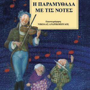 Η ΠΑΡΑΜΥΘΑΔΑ ΜΕ ΤΙΣ ΝΟΤΕΣ