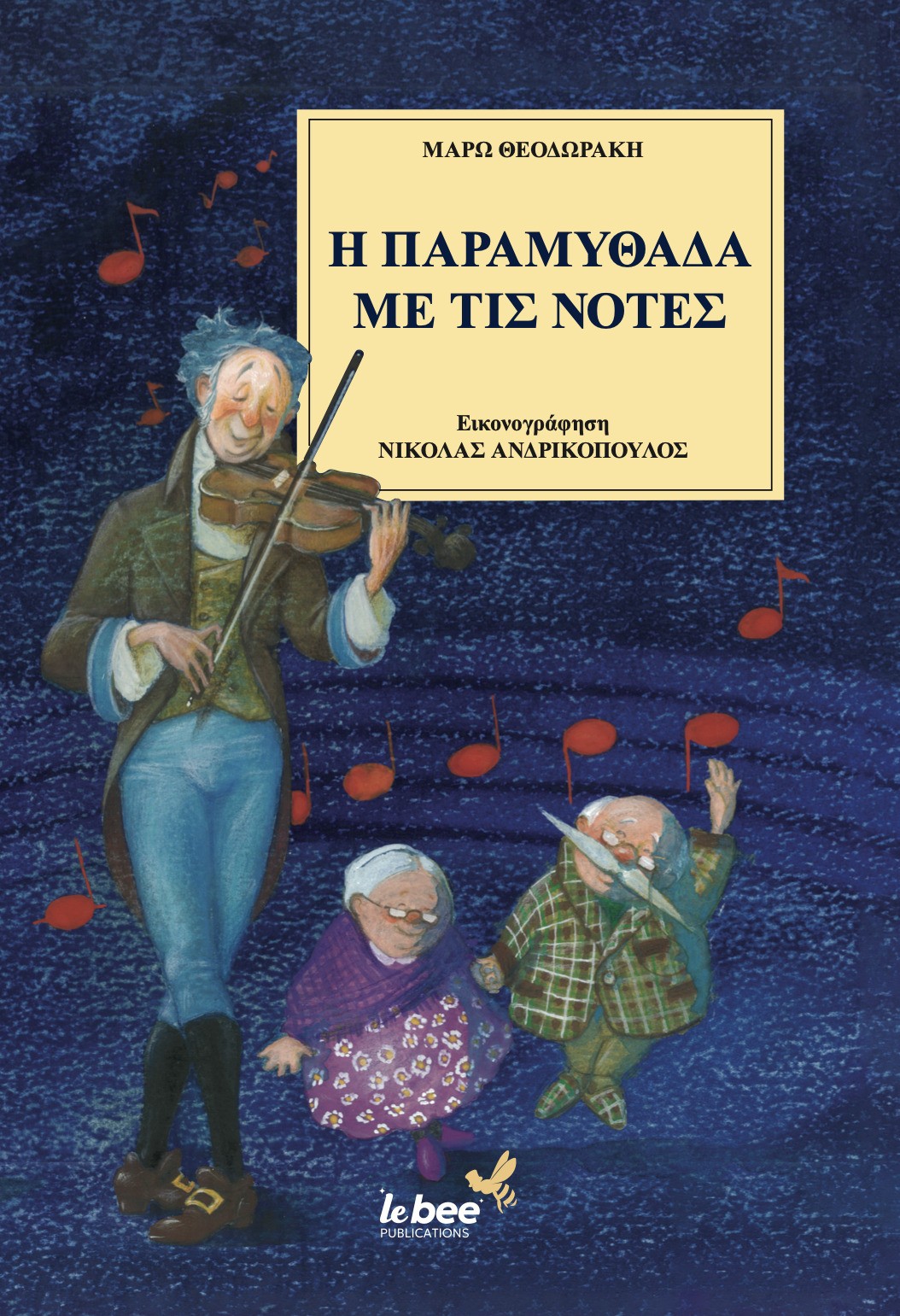 Η ΠΑΡΑΜΥΘΑΔΑ ΜΕ ΤΙΣ ΝΟΤΕΣ Η ΠΑΡΑΜΥΘΑΔΑ ΜΕ ΤΙΣ ΝΟΤΕΣ