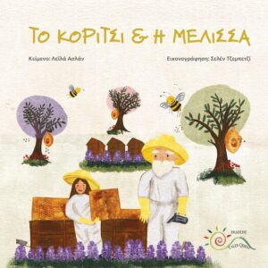 ΤΟ ΚΟΡΙΤΣΙ & Η ΜΕΛΙΣΣΑ