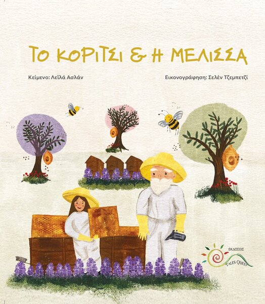 ΤΟ ΚΟΡΙΤΣΙ & Η ΜΕΛΙΣΣΑ ΤΟ ΚΟΡΙΤΣΙ & Η ΜΕΛΙΣΣΑ