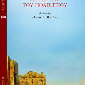 Ο ΕΡΑΣΤΗΣ ΤΟΥ ΗΦΑΙΣΤΕΙΟΥ