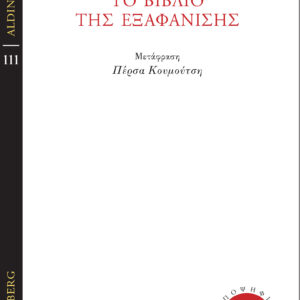 ΤΟ ΒΙΒΛΙΟ ΤΗΣ ΕΞΑΦΑΝΙΣΗΣ