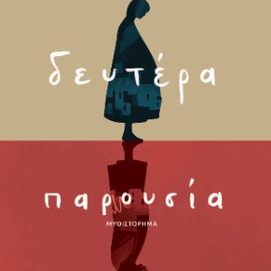 ΔΕΥΤΕΡΑ ΠΑΡΟΥΣΙΑ
