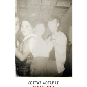 ΔΙΠΛΗ ΖΩΗ (ΣΚΛΗΡΟΔΕΤΗ ΕΚΔΟΣΗ)