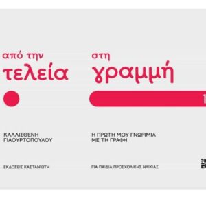 ΑΠΟ ΤΗΝ ΤΕΛΕΙΑ ΣΤΗ ΓΡΑΜΜΗ: Η ΠΡΩΤΗ ΜΟΥ ΓΝΩΡΙΜΙΑ ΜΕ ΤΗ ΓΡΑΦΗ – ΜΕΡΟΣ 1