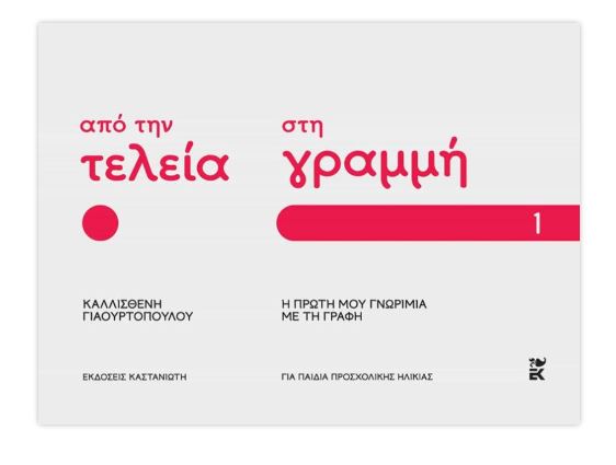 ΑΠΟ ΤΗΝ ΤΕΛΕΙΑ ΣΤΗ ΓΡΑΜΜΗ: Η ΠΡΩΤΗ ΜΟΥ ΓΝΩΡΙΜΙΑ ΜΕ ΤΗ ΓΡΑΦΗ – ΜΕΡΟΣ 1 ΑΠΟ ΤΗΝ ΤΕΛΕΙΑ ΣΤΗ ΓΡΑΜΜΗ: Η ΠΡΩΤΗ ΜΟΥ ΓΝΩΡΙΜΙΑ ΜΕ ΤΗ ΓΡΑΦΗ – ΜΕΡΟΣ 1