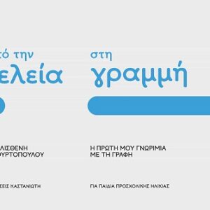 ΑΠΟ ΤΗΝ ΤΕΛΕΙΑ ΣΤΗ ΓΡΑΜΜΗ: Η ΠΡΩΤΗ ΜΟΥ ΓΝΩΡΙΜΙΑ ΜΕ ΤΗ ΓΡΑΦΗ – ΜΕΡΟΣ 2