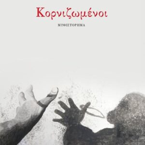 ΚΟΡΝΙΖΩΜΕΝΟΙ ( ΒΙΒΛΙΟΔΕΤΗΜΕΝΗ ΕΚΔΟΣΗ )