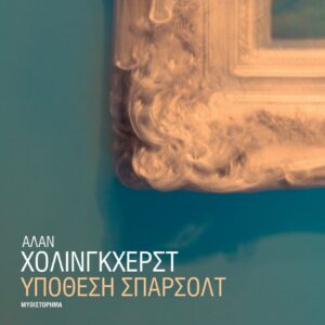 ΥΠΟΘΕΣΗ ΣΠΑΡΣΟΛΤ